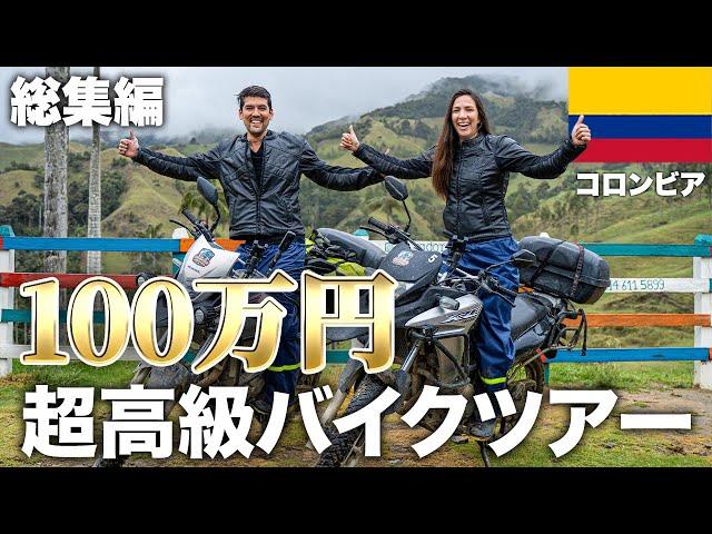 総額100万円のバイクツアーに参加したらとんでもなかった…｜南米コロンビア・総集編