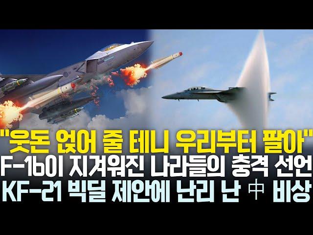 [총집편] F-16 우려먹는 美에 열받은 나라들, KF-21으로 갈아타겠다 선언 | KF-21 빅딜 제안에 비상 걸린 중국