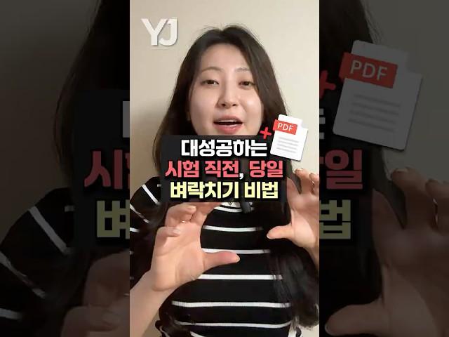 시험 직전, 당일 벼락치기 비법 공개