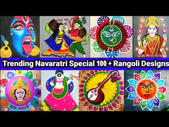 Navratri Special 100 + Rangoli Designs|Navaratri Rangoli 2024|Durga Maa Rangoli|Flower Rangoli#art