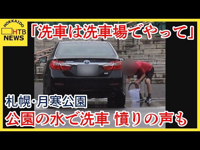 【憤慨】「洗車は洗車場でやって」公園の水で洗車する人増加　蛇口にホースつなぐ人も　札幌・月寒公園