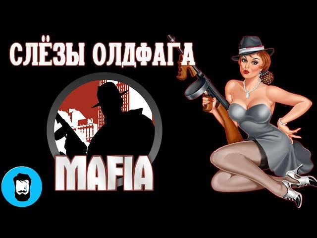 Слезы Олдфага - Mafia. Игра-катарсис (Mafia: City of Lost Heaven)