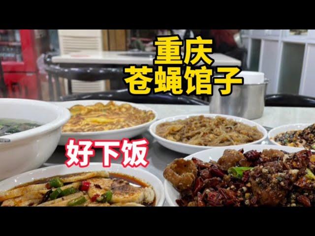 Fly restaurant on the streets of Chongqing, five dishes and one soup, 148 yuan