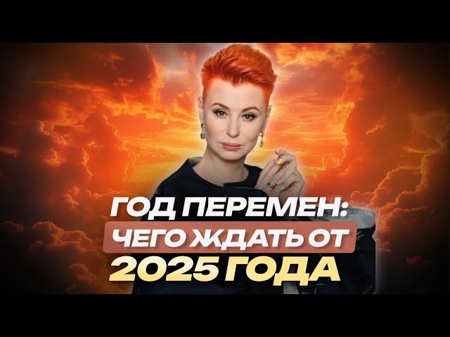 САМЫЙ ТОЧНЫЙ ПРОГНОЗ НА 2025 ГОД | Мирослава Буш