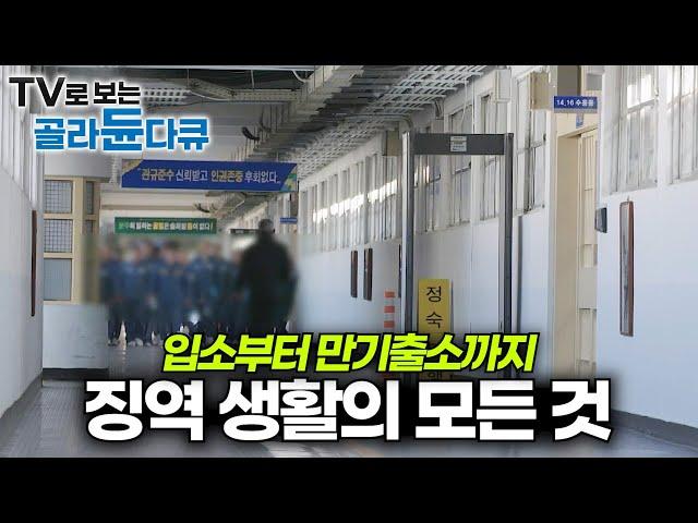 교도소 입소 첫날부터 만기 출소하는 날까지 모든 과정｜EBS 교도소 다큐 모음집｜#골라듄다큐