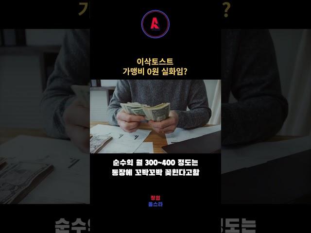 이삭토스트 사장님 얼마 범? 가맹비 0원 실화?