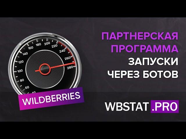 Партнерская программа – Что такое запуски через ботов