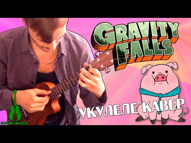 УКУЛЕЛЕ. GRAVITY FALLS НА УКУЛЕЛЕ