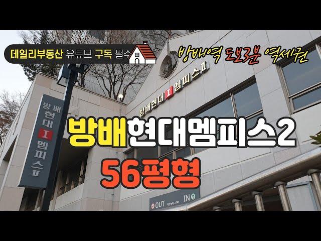 방배역앞 방배현대멤피스2 내부 둘러보기 56평형 02-586-7300