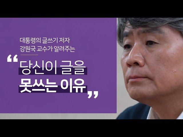 5분만에 배우는 글쓰기 기술 7가지. 대통령의 글쓰기 그리고 강원국의 글쓰기법 7가지