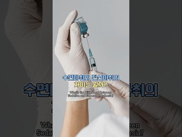 수면마취와 전신마취의 차이는 뭘까?
