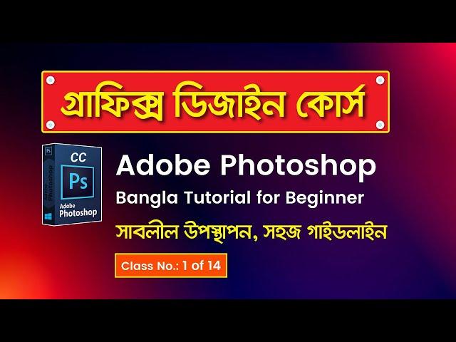 Adobe Photoshop CC Bangla Tutorial 2023 | ফটোশপ বাংলা টিউটোরিয়াল | Class 1