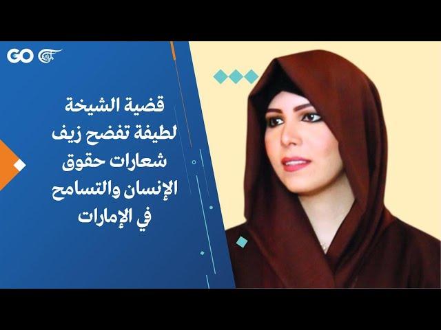 قضية الشيخة لطيفة تفضح زيف شعارات حقوق الإنسان والتسامح في الإمارات