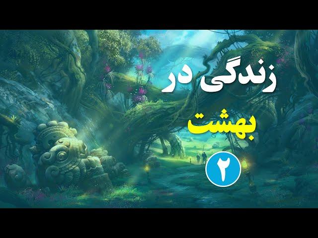 اوصاف بهشت در قرآن | قسمت دوم