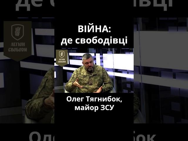 Війна: ТЯГНИБОК розповів про свободівців — де вони і що нині роблять / Легіон Свободи
