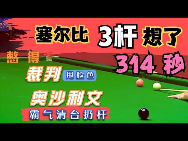 【磨王经典时刻】塞尔比3杆球，足足长考314秒，憋得裁判上脸色，火箭霸气清台全场欢呼不已