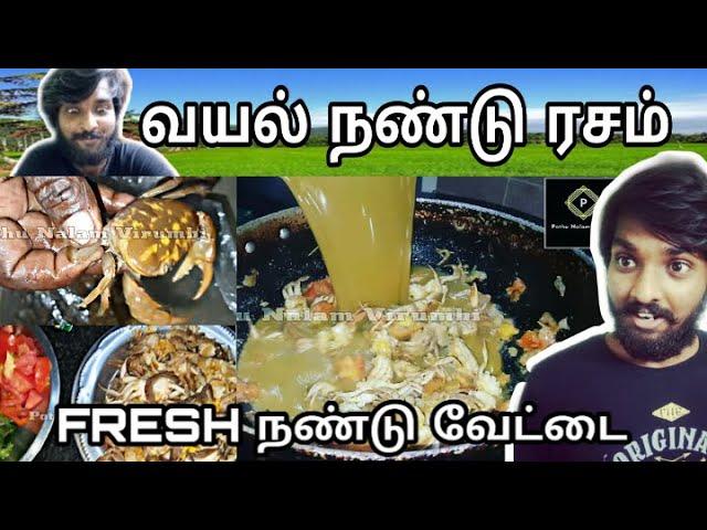 Vayal Nandu Rasam.. NANDU VEETAI (நண்டு)- Pothu Nalam Virumbi