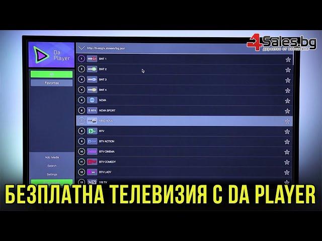 Безплатна Телевизия с DA Player | 4Sales.bg