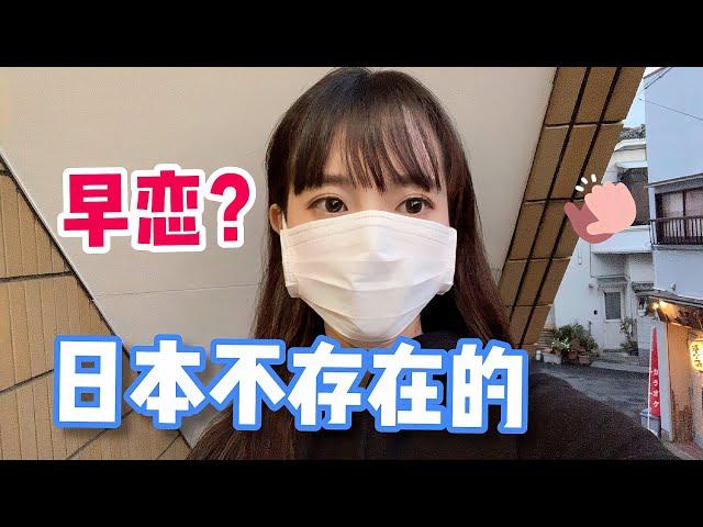 为啥日本人普遍“早恋”？看看父母的态度就懂了，你能接受吗？