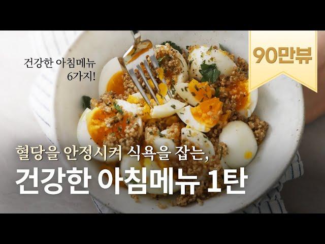 [recipe] 혈당을 안정시켜 하루종일 식욕을 잡아주는 건강한 아침식사 6가지. 살 빠지는 건 덤입니다!:)