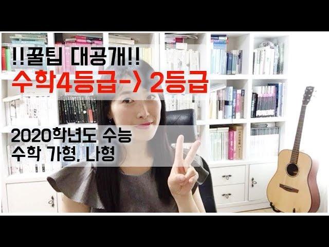 대공개 수학 4등급에서 2등급되는 방법 꿀팁