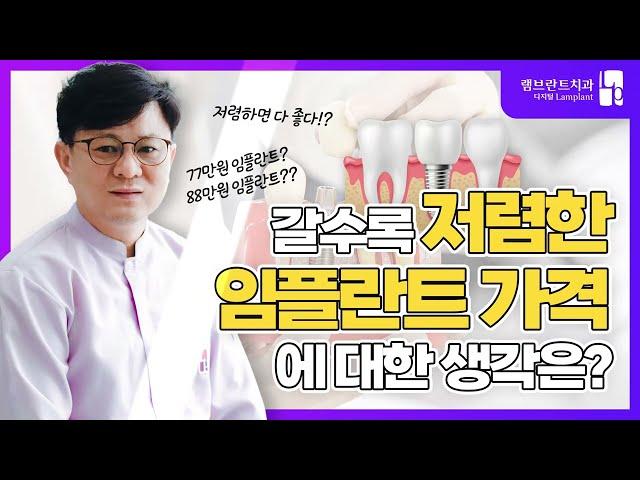 램브란트치과｜갈수록 저렴한 임플란트 가격에 대한 생각은?