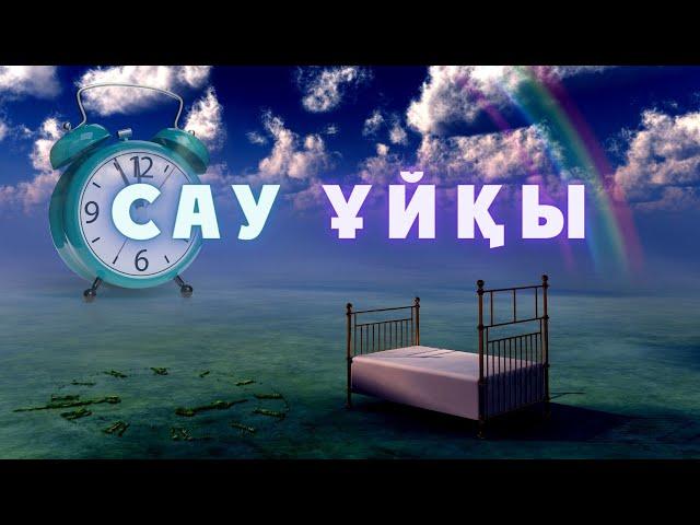 САУ ҰЙҚЫ, терең Релаксация. Крепкий СОН глубокий релакс. Gentle and sound SLEEP, deep relaxation.