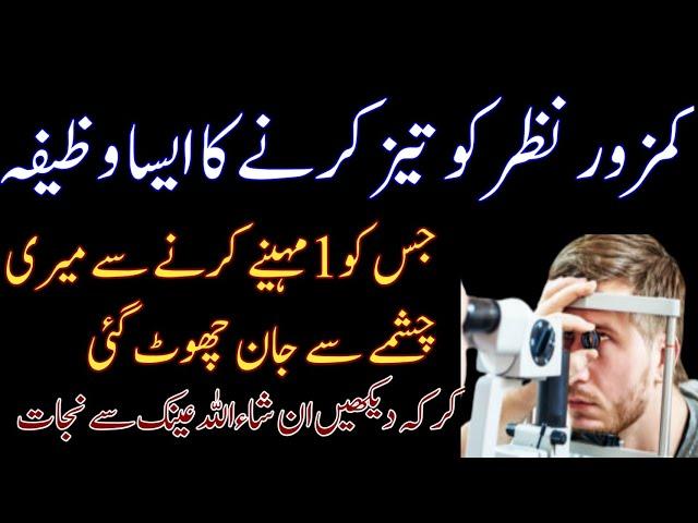 nazar tez karne ka wazifa | nazar ki kamzori ka wazifa | Wazifa for eyesight