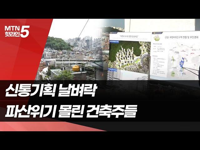 [신통찮은 신통기획] ① 신통기획 선정으로 파산 위기…투기꾼 잡으려다 건축주만 날벼락 / 머니투데이방송 (뉴스)
