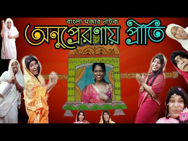 Onuparona Priti | Bengoli Natok  New| Bengoli Comedy Storie | New Natok.