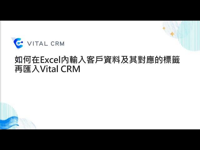 14-如何在Excel內輸入客戶資料及其對應的標籤再匯入Vital CRM-Vital CRM(新版)