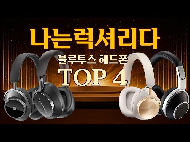 Best Of Best ! 초프리미엄 블루투스 헤드폰 TOP4