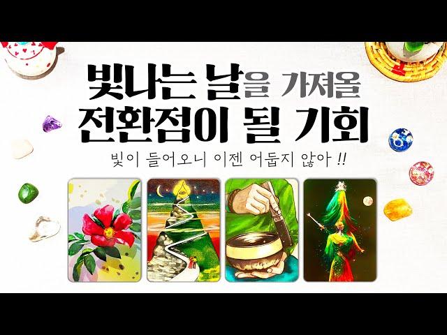 타로] 곧 내가 잡을 삶의 전환점이 될 일들