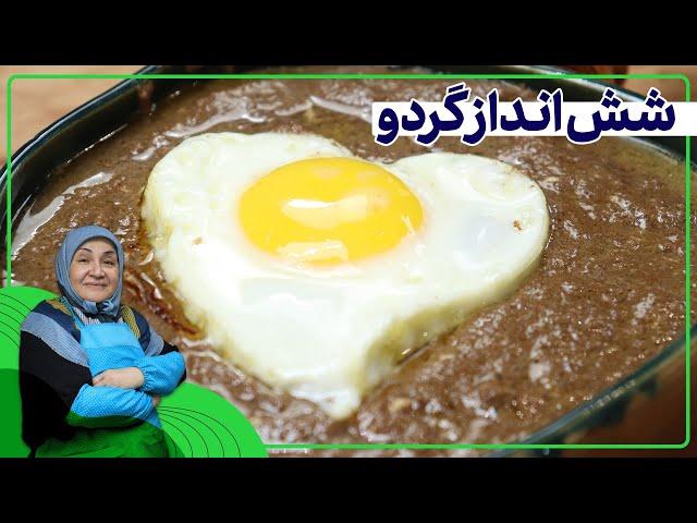 روش تهیه شش انداز گردو _غذای ساده و مقوی ایرانی