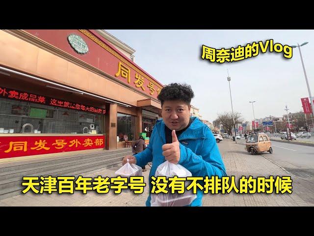 周奈迪vlog | 来了三次终于吃上了 天津百年老字号同发号确实好吃 | Tianjin | China | Food | time-honored restaurant | Cuisine