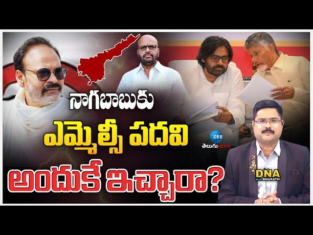 Naga Babu MLC Post ? | MLA Quota MLC Candidates | DNA With Bharath | ZEE Telugu News