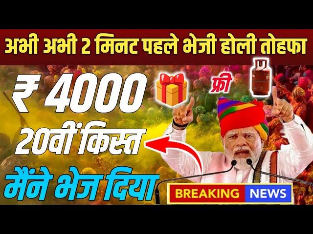 आज 100% वादा पूरा 20वीं किस्त ₹4000 किसानों को होली तोहफा | PM Kisan 20th Kist Installment 2025