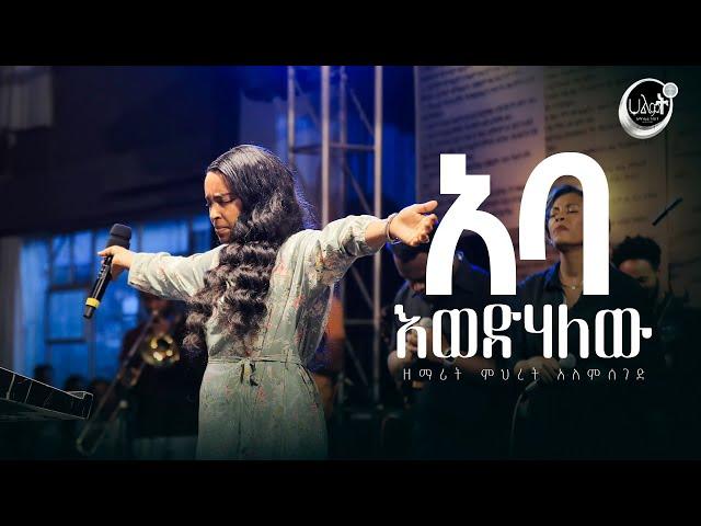 አባ እወድሃለው | ዘማሪት ምህረት አለምሰገድ | Live Worship | የአምልኮ ጊዜ | Halwot Emmanuel United Church | #2024