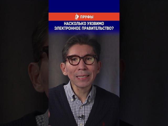 Насколько уязвимо электронное правительство?