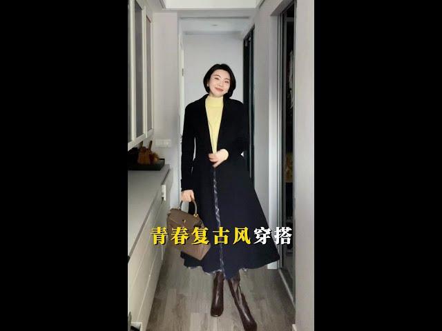 今天來一個不一樣的青春復古風，真的是又嫩又復古呀～#﻿復古穿搭 ﻿ ﻿#氣質穿搭 ﻿ ﻿#大衣穿搭 ﻿# ﻿減齡穿搭