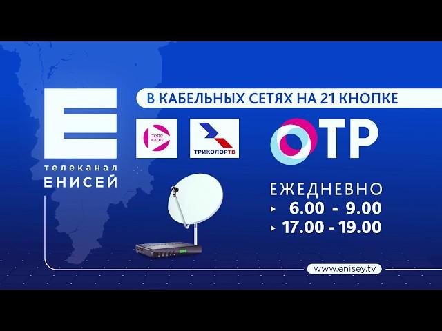 Где и как смотреть телеканал Енисей