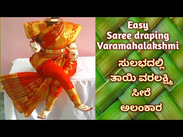 Easy Saree draping for goddess Lakshmi/How to drape Saree for goddess/ಸುಲಭದಲ್ಲಿ ದೇವಿಗೆ ಸೀರೆ ಅಲಂಕಾರ