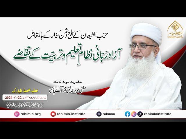 حزب الشیطان کے سماج دشمن کردار کے بالمقابل آزاد رَبانی نظامِ تعلیم و تربیت کے تقاضے