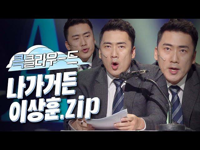 [크큭티비] 큭클라우드 : 개그콘서트 나가거든 이상훈모음.zip | KBS 방송