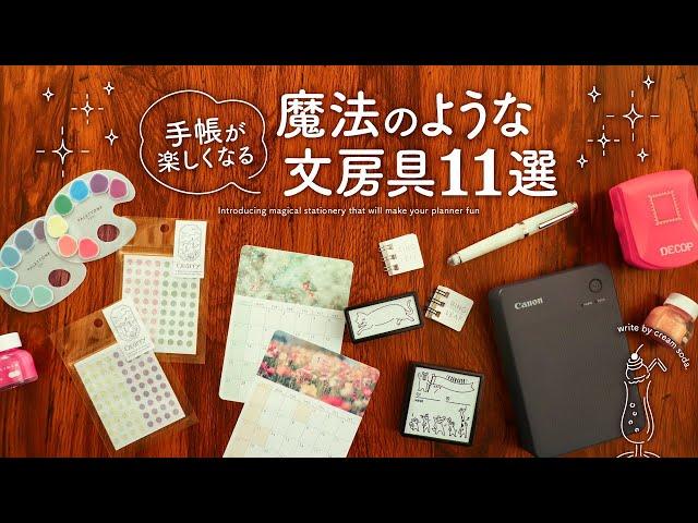 【もう手放せない】手帳じかんがグッと楽しくなる！魔法のような文房具おすすめ11選