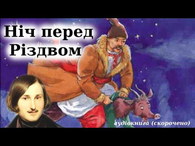 "Ніч перед Різдвом" аудіокнига скорочено. Микола Гоголь