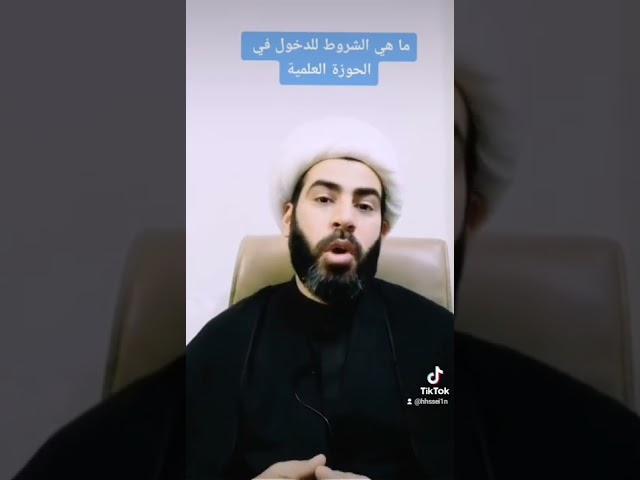 شروط الدخول في الحوزة العلمية..