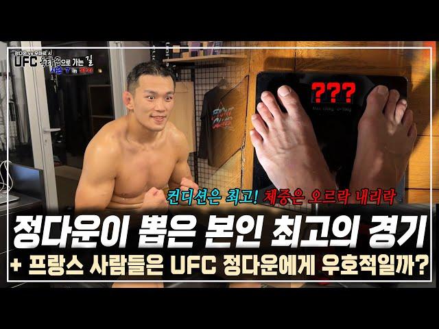 [UFC 정다운의 프랑스 원정] 정다운이 뽑은 본인 최고의 경기 & 프랑스 사람들은 한국에서 온 UFC 정다운과 팀원들에게 우호적일까?