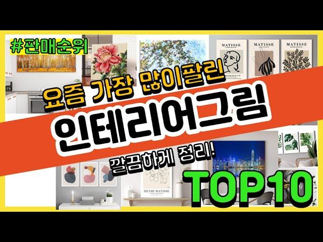 인테리어그림 추천 판매순위 Top10 || 가격 평점 후기 비교