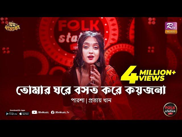 Tomar Ghore Boshot Kore Koyjona | Parsha | Prottoy Khan | Folk Station | Eid Special | Rtv Music